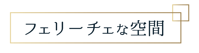 フェリーチェな空間のロゴ画像